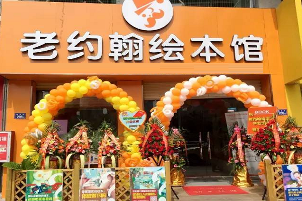 加盟老約翰兒童繪本館需要多少錢