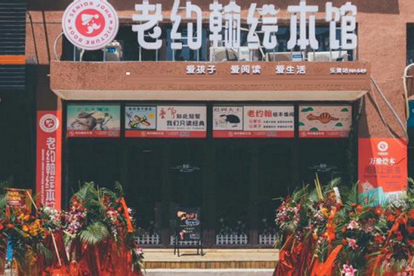 加盟老約翰兒童繪本館需要多少錢