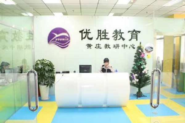 北京優勝教育加盟電話及方式