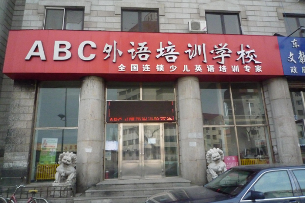 abc加盟英語要多少錢