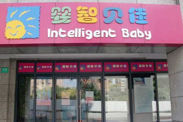 嬰智貝佳早教中心加盟電話
