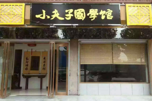 小夫子國學加盟費用及條件