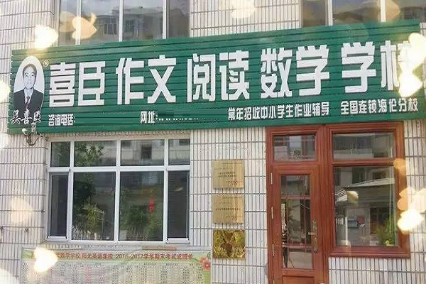 喜臣作文學校加盟費