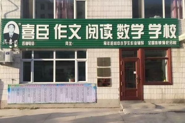 喜臣作文學校加盟費