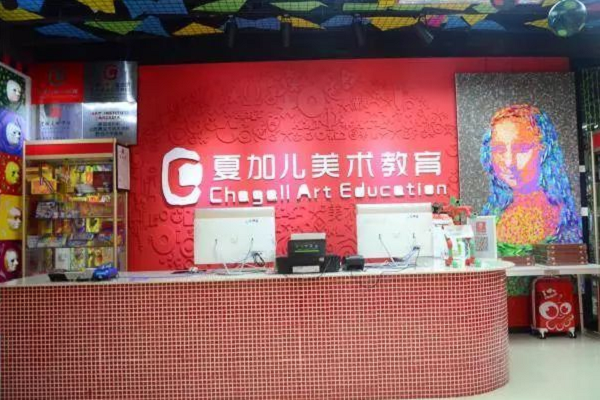 夏加兒美術教育加盟費多少