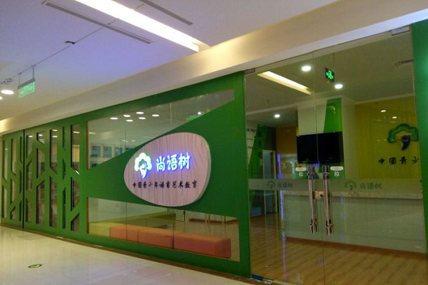 尚語樹加盟大致多少錢