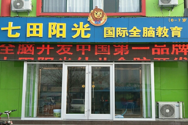 七田陽光全腦開發加盟好嗎