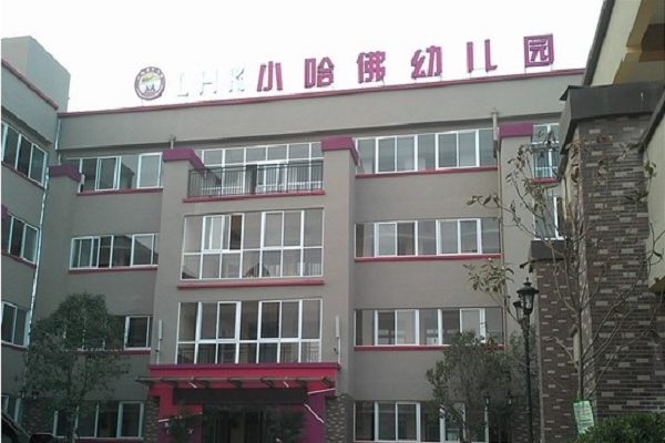 小哈佛雙語(yǔ)幼兒園加盟怎么樣
