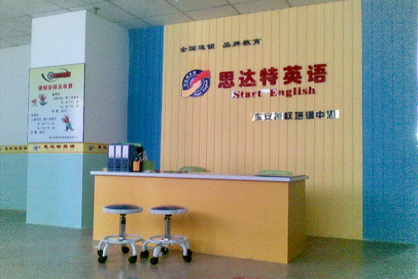 思達(dá)特英語(yǔ)加盟費(fèi)