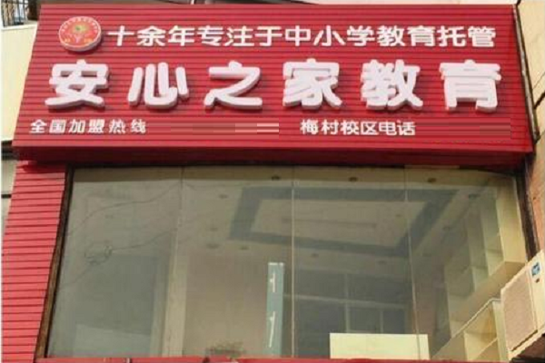 安心之家教育怎么樣，安心之家加盟費