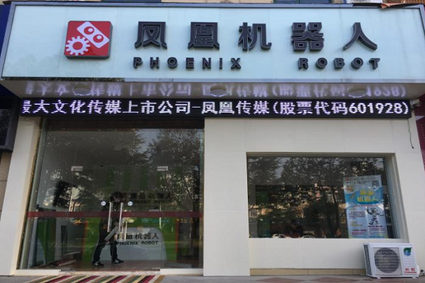 鳳凰機器人加盟費用