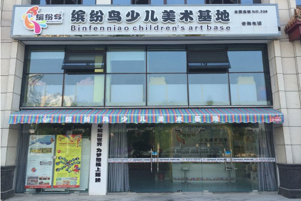繽紛鳥少兒美術加盟費一年要多少錢?