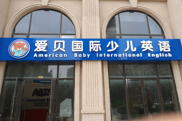 少兒英語教育加盟一般多少錢