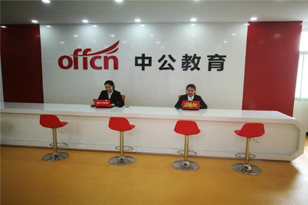 中公教育 中公教育加盟條件及電話