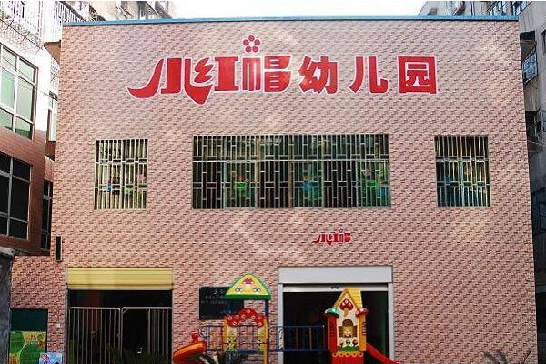 小紅帽幼兒園總部在哪