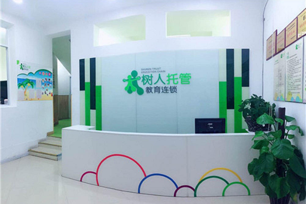 樹人托管教育怎么樣