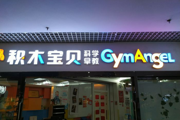 積木寶貝加盟費多少