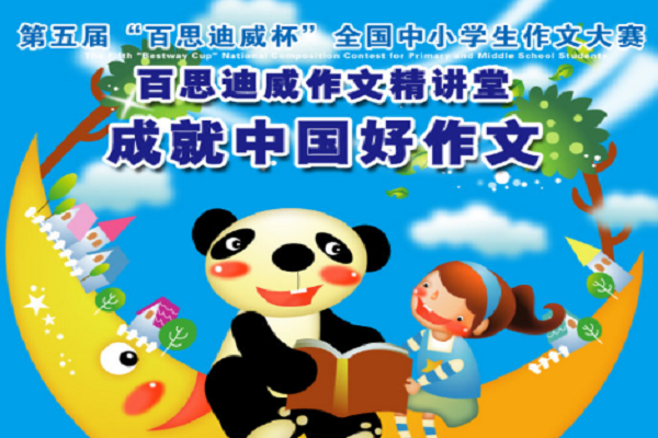 百思迪威作文怎么樣