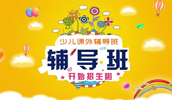 開輔導班如何招生 剛開的輔導班招生技巧