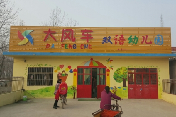 大風車雙語幼兒園加盟怎么樣
