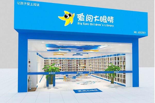 愛閱大眼睛童書館加盟怎么樣