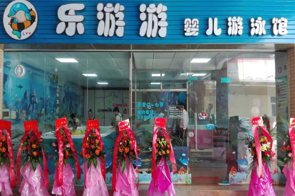 樂游游嬰兒游泳館加盟費多少