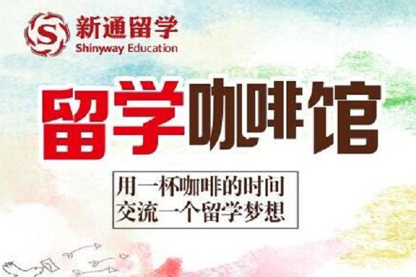 新通國際留學加盟怎么樣