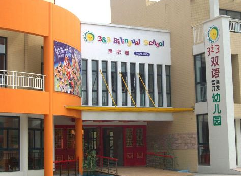 三之三幼兒園加盟費多少錢