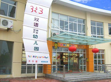 三之三幼兒園加盟費多少錢