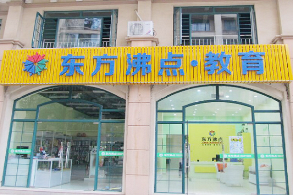 東方沸點教育加盟費多少