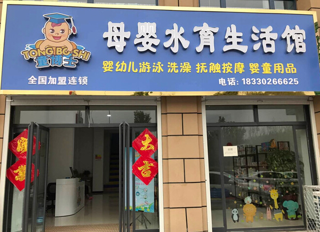 童博士母嬰水育館加盟品牌怎么樣