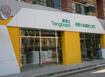 童博士母嬰水育館加盟品牌怎么樣