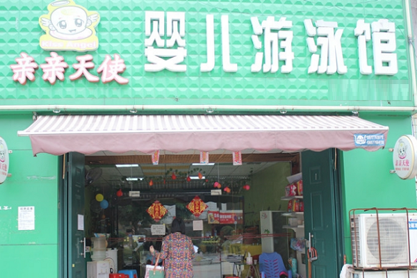 親親天使嬰兒游泳館加盟細(xì)則
