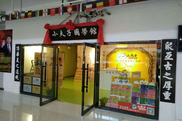 小夫子國學館怎么樣，加盟費用