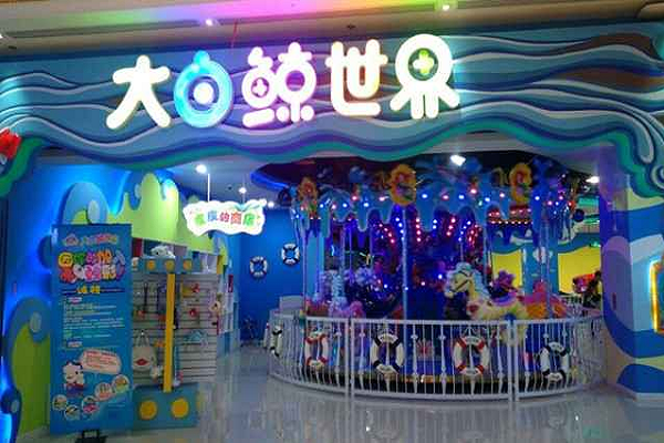 大白鯨世界兒童樂園加盟費多少