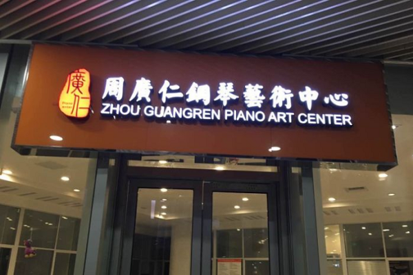 周廣仁鋼琴藝術中心加盟費用標準