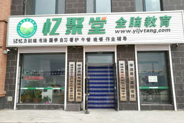 創業加盟憶聚堂全腦教育怎么樣