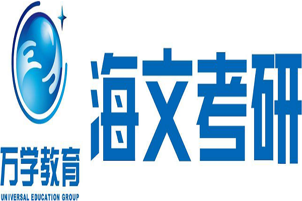 海文考研機構到底怎么樣
