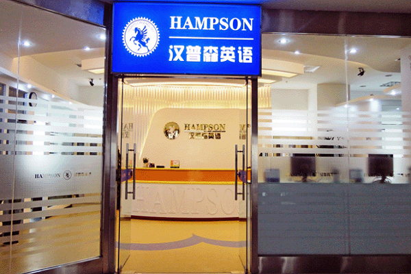 漢普森少兒英語如何加盟