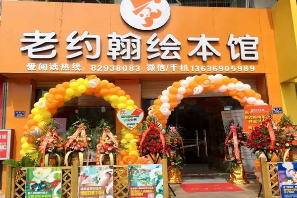 老約翰繪本館加盟費和哪些因素相關