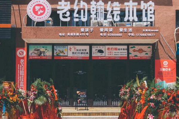老約翰繪本館加盟費和哪些因素相關
