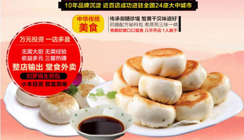 劉羅鍋生煎包加盟怎么樣？大品牌護航有保障<