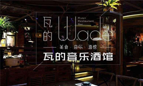 音樂酒館前景如何 瓦的音樂酒館深度分析