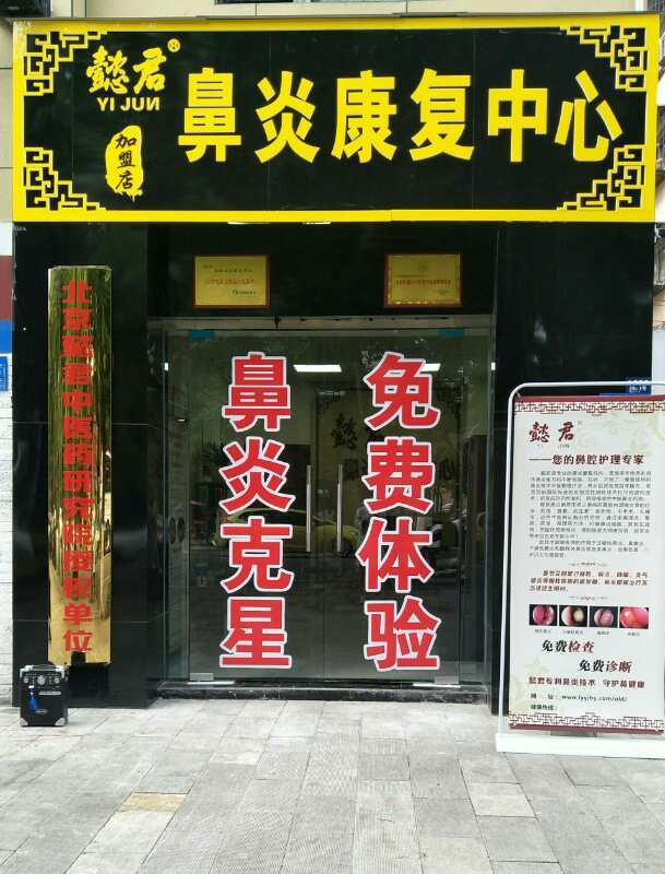 懿君鼻炎館加盟店 調(diào)理效果好—洛陽懿君健康咨詢有限公司