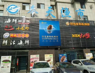 看這位好當(dāng)家有機(jī)刺參加盟商,如何從遼參市場中突圍-海參招商網(wǎng)