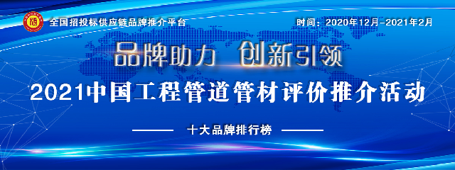 重磅發(fā)布 | 2021中國工程管道十大品牌