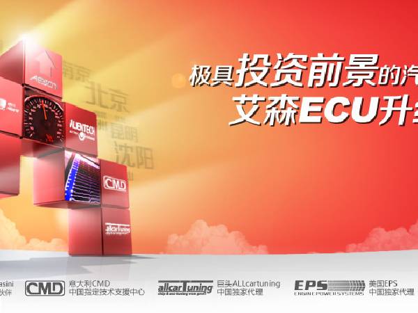 AESCN艾森汽車刷ECU性能動力升級招商加盟