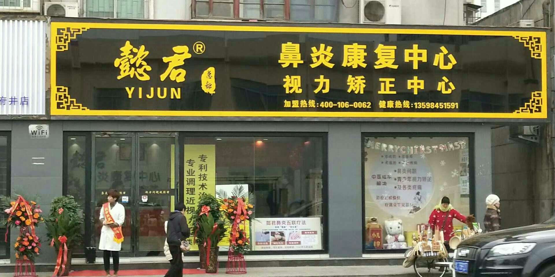 調理鼻炎 懿君鼻炎館加盟店是個好地方_洛陽懿君健康咨詢有限公司
