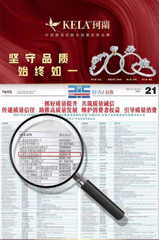 珂蘭憑借誠信經營、國家與社會的肯定和廣大消費者的一致認可，榮登《中國質量報》、《中國消費者報》 !