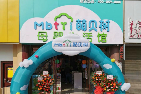 母嬰加盟店10大品牌,萌貝樹嬰兒用品店裝修知識